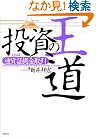 投資の王道 実践編