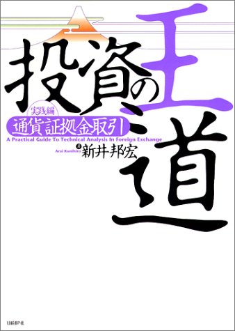 投資の王道 実践編 [通貨証拠金取引]