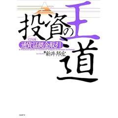投資の王道 実践編 [通貨証拠金取引]
