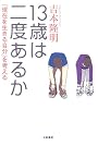 13歳は二度あるか―「現在を生きる自分」を考える
