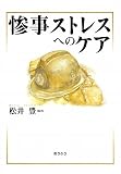 惨事ストレスへのケア