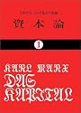 資本論 (1) (国民文庫 (25))