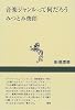 音楽ジャンルって何だろう (新潮選書)