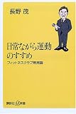 日常ながら運動のすすめ―フィットネスクラブ無用論 (講談社プラスアルファ新書)