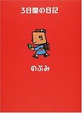 3日間の日記