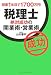 税理士絶対成功の開業術・営業術