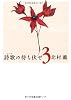 詩歌の待ち伏せ〈3〉 (文春文庫)