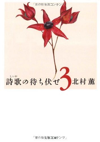 [画像：詩歌の待ち伏せ〈3〉 (文春文庫)]