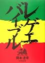 レゲエバイブル