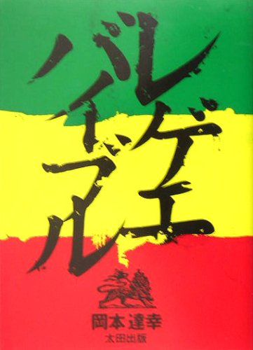 Cover image : レゲエバイブル