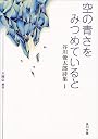 空の青さをみつめていると―谷川俊太郎詩集 1 (角川文庫 (2559))