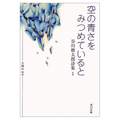 空の青さをみつめていると―谷川俊太郎詩集 1 (角川文庫 (2559))