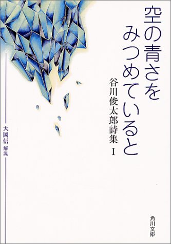 空の青さをみつめていると―谷川俊太郎詩集 1 (角川文庫 (2559))