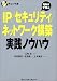 IP/セキュリティ/ネットワーク構築 実践ノウハウでAmazonアフィリエイトツール