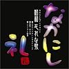昭和・忘れな歌~なかにし礼アンソロジー~