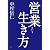 営業という生き方 (HS/エイチエス)