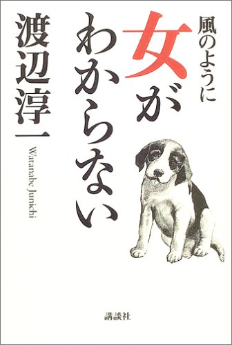 風のように・女がわからない