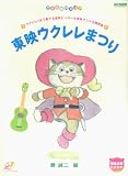 TAB譜付スコア 東映ウクレレまつり 勝誠二編 模範演奏CD付 ウクレレ1本で奏でる東映ヒーロー&東映アニメ主題歌