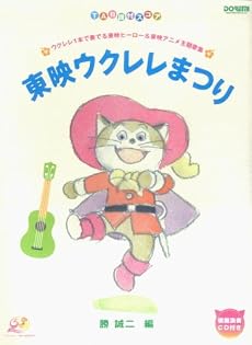 TAB譜付スコア 東映ウクレレまつり 勝誠二編 模範演奏CD付 ウクレレ1本で奏でる東映ヒーロー&東映アニメ主題歌