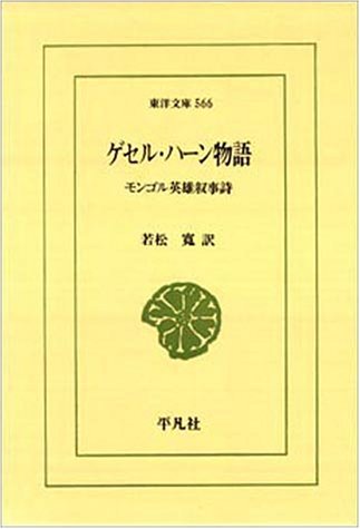 Cover image : ゲセル・ハーン物語―モンゴル英雄叙事詩 (東洋文庫)