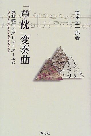 「草枕」変奏曲―夏目漱石とグレン・グールド