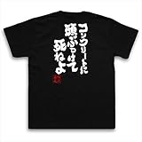 魂心Tシャツ コンクリートに頭ぶつけて死ねよ(MサイズTシャツ黒x文字白)