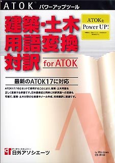 Cover image : 建築・土木用語変換・対訳 for ATOK for Windows CD-ROM