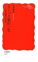 タンパク質の一生―生命活動の舞台裏 (岩波新書)