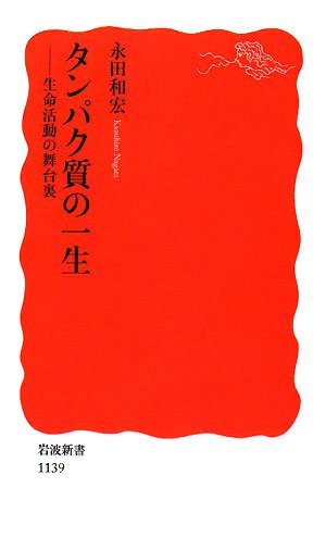 タンパク質の一生―生命活動の舞台裏 (岩波新書)