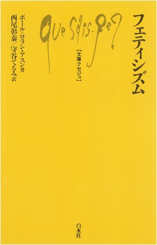 Cover image : フェティシズム (文庫クセジュ)