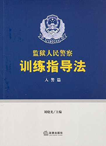 监狱人民警察训练指导法.入警篇
 (Law Press.China) (Chinese Edition)