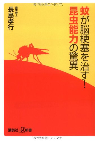 Cover image : 蚊が脳梗塞を治す！昆虫能力の驚異 (講談社＋α新書)