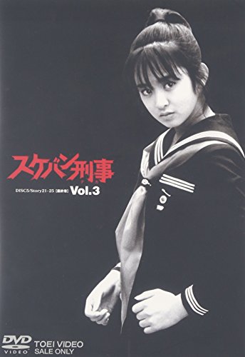 スケバン刑事 VOL.3<完> 斉藤由貴 林美穂 中康治 長門裕之 清水まゆみ