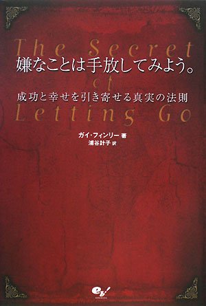 嫌なことは手放してみよう。 成功と幸せを引き寄せる真実の法則