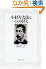 小村寿太郎とその時代 (PHP文庫)