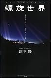 螺旋世界―色彩の上に生まれ堕ちた宝石