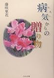 病気(やまい)からの贈り物 (ノベル倶楽部)