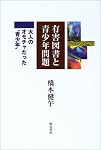 有害図書と青少年問題