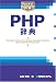 Pocket詳解 PHP辞典 (Pocket詳解)