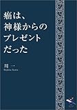 癌は、神様からのプレゼントだった (新風舎文庫)