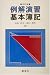 例解演習基本簿記