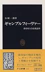 ギャンブルフィーヴァー―依存症と合法化論争 (中公新書)