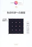 岩波講座現代化学への入門 (15) 生命科学への展開 の評価・レビュー