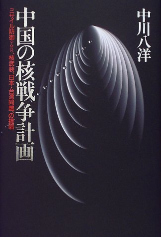 中国の核戦争計画―ミサイル防御(TMD)、核武装、日本・台湾同盟、の提唱 中国の核戦争計画―ミサイル防御(TMD)、核武装、日本・台湾同盟、の提唱