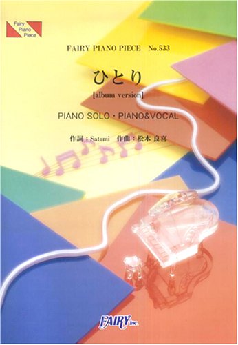 ピアノピース533 ひとり(album version)/中島美嘉