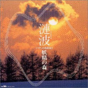 Cover image : 漣波/いやしの名曲集2 妖精の森