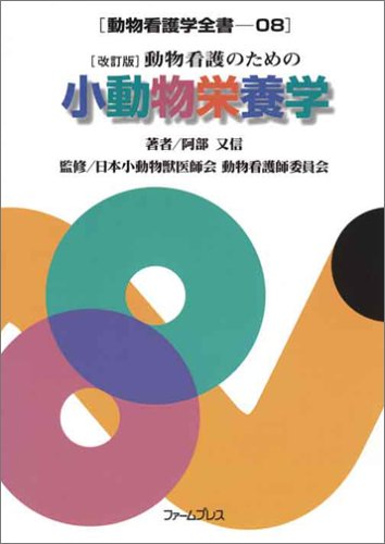 Cover image : 動物看護のための小動物栄養学 (動物看護学全書 (08))