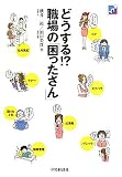 どうする!?職場の「困ったさん」