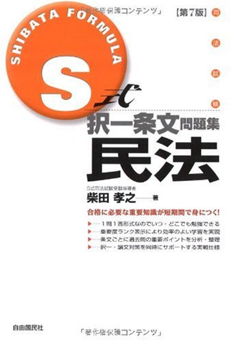 S式択一条文問題集 民法のJPEG画像