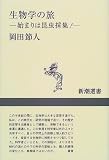 生物学の旅―始まりは昆虫採集! (新潮選書) の評価・レビュー